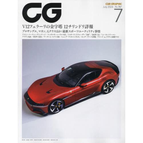 [本/雑誌]/CG(カーグラフィック・シージー) 2024年7月号/カーグラフィッ(雑誌)