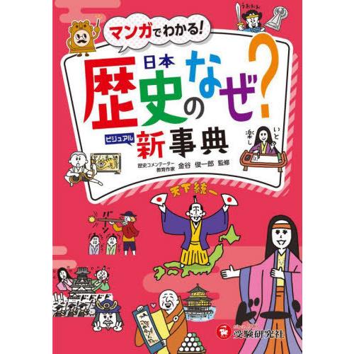 【送料無料】[本/雑誌]/日本歴史のなぜ?ビジュアル新事典 (自由自在ビジュアル)/金谷俊一郎/監修...