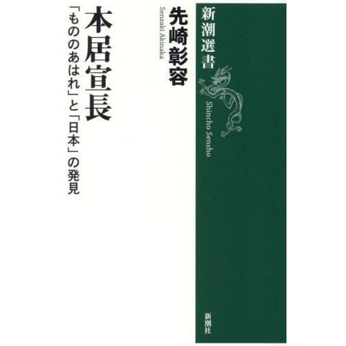 【送料無料】[本/雑誌]/本居宣長 「もののあはれ」と「日本」の発見 (新潮選書)/先崎彰容/著