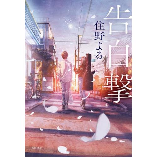 [本/雑誌]/告白撃/住野よる/著