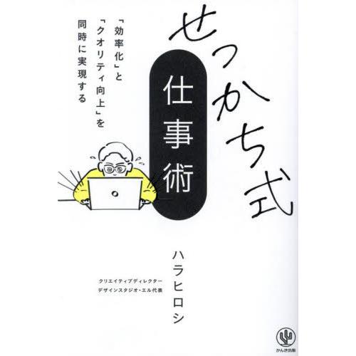 [本/雑誌]/せっかち式仕事術 「効率化」と「クオリティ向上」を同時に実現する/ハラヒロシ/著