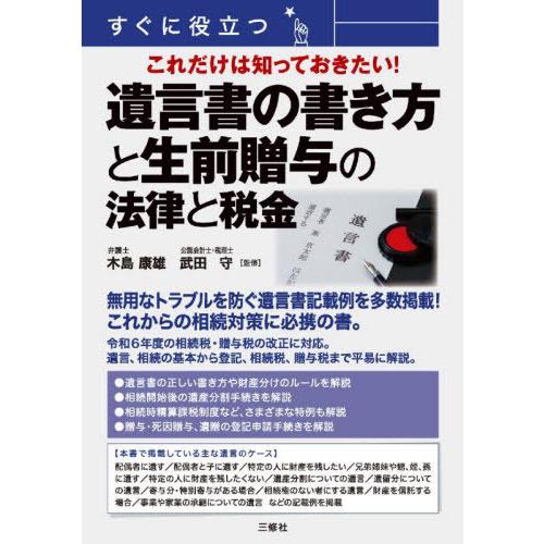 【送料無料】[本/雑誌]/すぐに役立つこれだけは知っておきたい!遺言書の書き方と生前贈与の法律と税金...