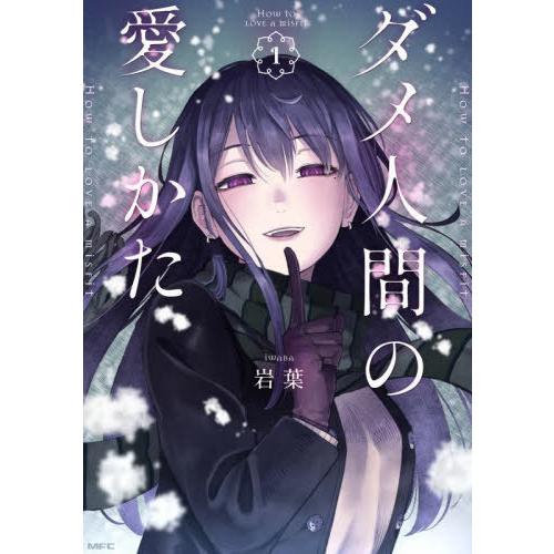 [本/雑誌]/ダメ人間の愛しかた 1 (MFC)/岩葉/著