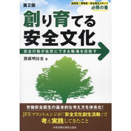【送料無料】[本/雑誌]/創り育てる安全文化/西坂明比古/著