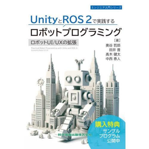 【送料無料】[本/雑誌]/UnityとROS2で実践するロボットプログラミング ロボットUI/UXの...