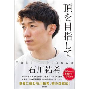 [本/雑誌]/頂を目指して/石川祐希/著｜ネオウィング Yahoo!店