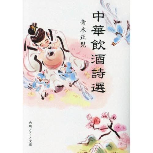 [本/雑誌]/中華飲酒詩選 (角川ソフィア文庫)/青木正児/〔著〕