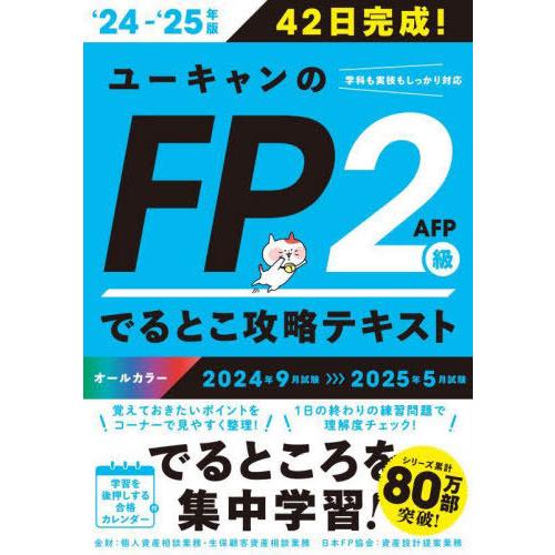 【送料無料】[本/雑誌]/ユーキャンのFP2級AFPでるとこ攻略テキスト 42日完成! 2024-2...