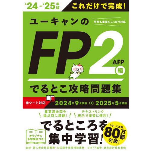 【送料無料】[本/雑誌]/ユーキャンのFP2級AFPでるとこ攻略問題集 これだけで完成! 2024-...