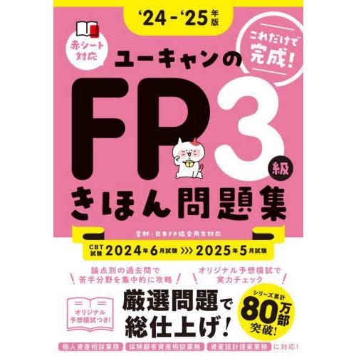 [本/雑誌]/ユーキャンのFP3級きほん問題集 これだけで完成! 2024-2025年版/ユーキャン...