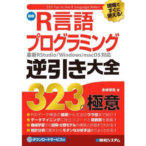 【送料無料】[本/雑誌]/最新R言語プログラミング逆引き大全323の極意 現場ですぐに使える!/金城...