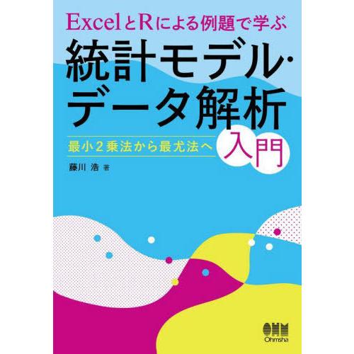 【送料無料】[本/雑誌]/ExcelとRによる例題で学ぶ統計モデル・データ解析入門 最小2乗法から最...