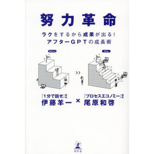 [本/雑誌]/努力革命 ラクをするから成果が出る!アフターGPTの成長術/伊藤羊一/著 尾原和啓/著