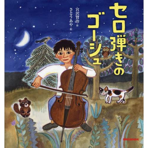 [本/雑誌]/セロ弾きのゴーシュ (ミキハウスの絵本)/宮沢賢治/作 さとうあや/絵