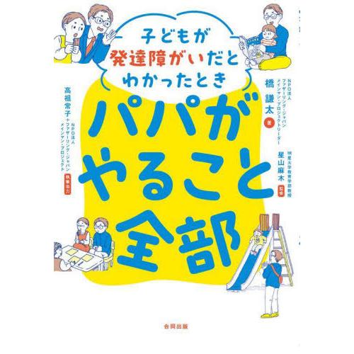 [本/雑誌]/子どもが発達障がいだとわかったときパパがやること全部/橋謙太/著 星山麻木/監修