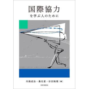 【送料無料】[本/雑誌]/国際協力を学ぶ人のため...の商品画像