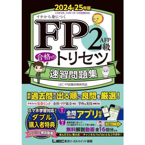 [本/雑誌]/FP2級AFP合格のトリセツ速習問題集 イチから身につく 2024-25年版/東京リー...