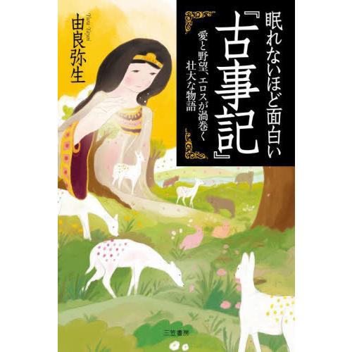 [本/雑誌]/眠れないほど面白い『古事記』 愛と野望、エロスが渦巻く壮大な物語/由良弥生/著