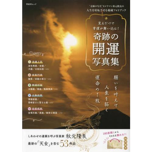 [本/雑誌]/見るだけで幸運が舞い込む!奇跡の開運写真 (晋遊舎ムック)/秋元隆良