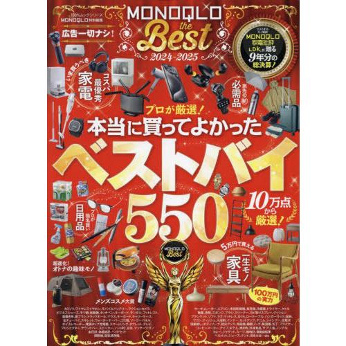 [本/雑誌]/MONOQLO the Best 2024〜2025 (100%ムックシリーズ)/晋遊...