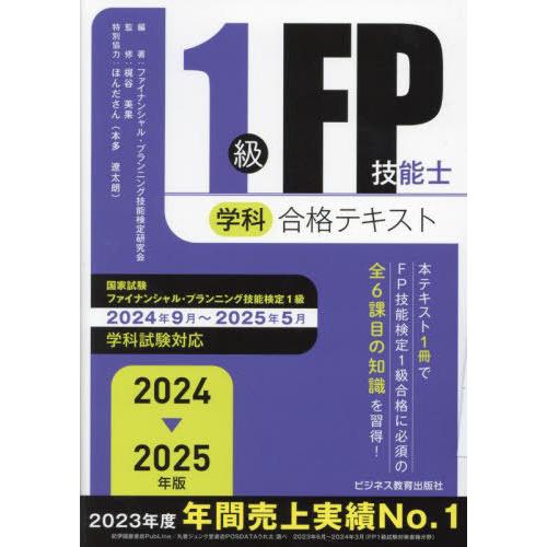 [本/雑誌]/1級FP技能士学科合格テキスト 2024-2025年版/ファイナンシャル・プランニング...