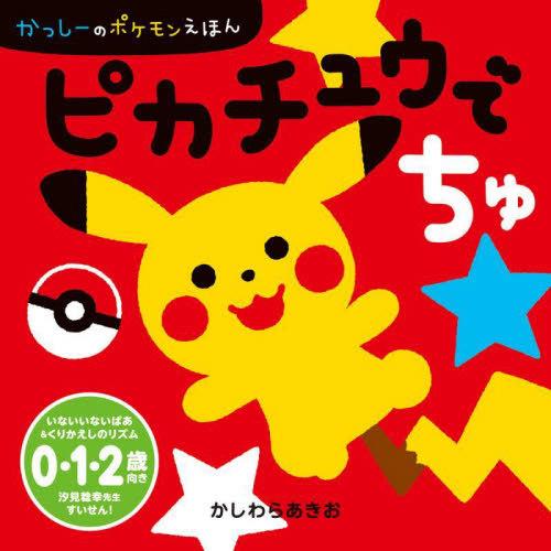 [本/雑誌]/ピカチュウでちゅ (かっしーのポケモンえほん)/かしわらあきお/作