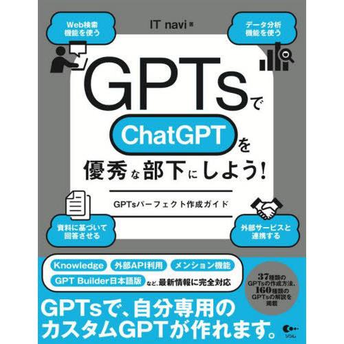 [本/雑誌]/GPTsでChatGPTを優秀な部下にしよう! GPTsパーフェクト作成ガイド/ITn...
