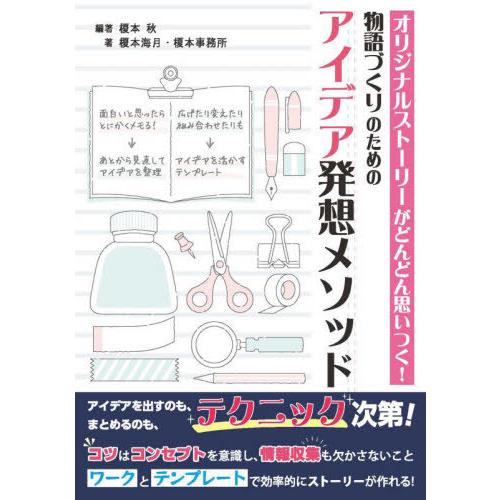 [本/雑誌]/物語づくりのためのアイデア発想メソッド/榎本秋/編著 榎本海月/著 榎本事務所/著