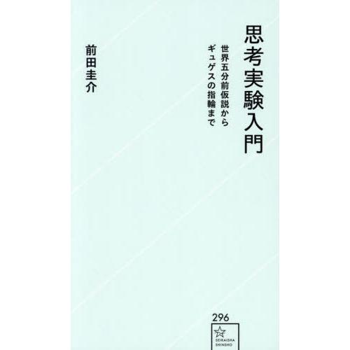 [本/雑誌]/思考実験入門 世界五分前仮説からギュゲスの指輪まで (星海社新書)/前田圭介/著