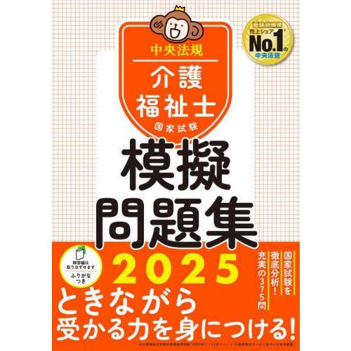 【送料無料】[本/雑誌]/介護福祉士国家試験模擬問題集 2025/中央法規介護福祉士受験対策研究会/...