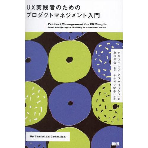 【送料無料】[本/雑誌]/UX実践者のためのプロダクトマネジメント入門 / 原タイトル:Produc...
