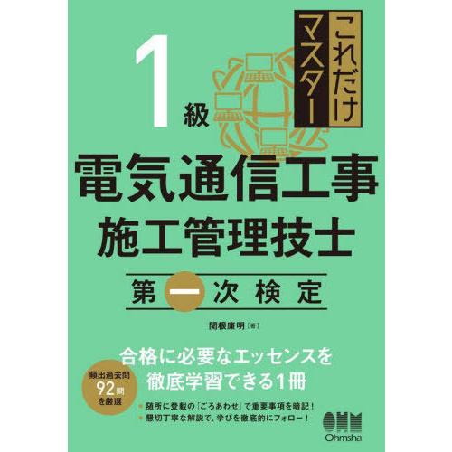 【送料無料】[本/雑誌]/これだけマスター1級電気通信工事施工管理技士第一次検定/関根康明/著