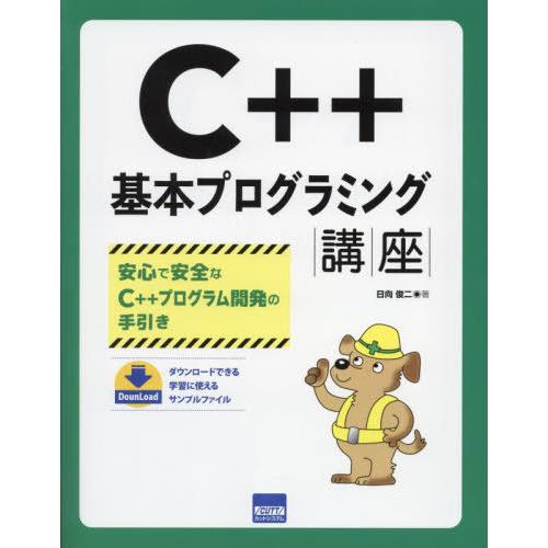 【送料無料】[本/雑誌]/C++基本プログラミング講座 安心で安全なC++プログラム開発の手引き/日...