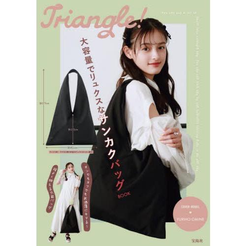【送料無料】[本/雑誌]/Triangle! 大容量でリュクスなサンカクバッグ BOOK/宝島社