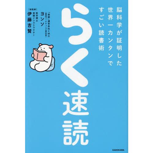 [本/雑誌]/らく速読 脳科学が証明した世界一カンタンですごい読書術/ヨンソ/著 伊藤吉賢/総監修