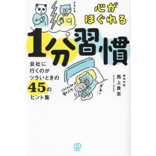 [本/雑誌]/心がほぐれる1分習慣 会社に行くのがツラいときの45のヒント集/西上貴志/著