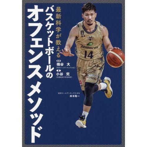 [本/雑誌]/最新科学が教えるバスケットボールのオフェンスメソッド/桶谷大/監修 小谷究/著