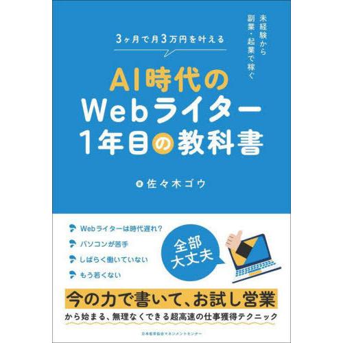 [本/雑誌]/AI時代のWebライター1年目の教科書 未経験から副業・起業で稼ぐ 3ヶ月で月3万円を...