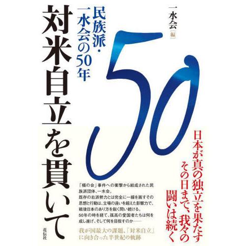 【送料無料】[本/雑誌]/対米自立を貫いて 民族派・一水会の50年/一水会/編