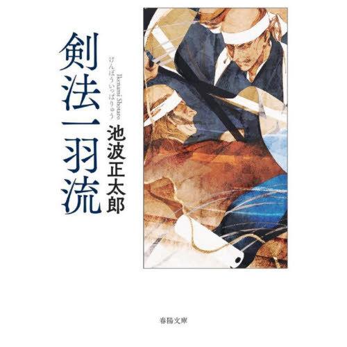 [本/雑誌]/剣法一羽流 (春陽文庫)/池波正太郎/著