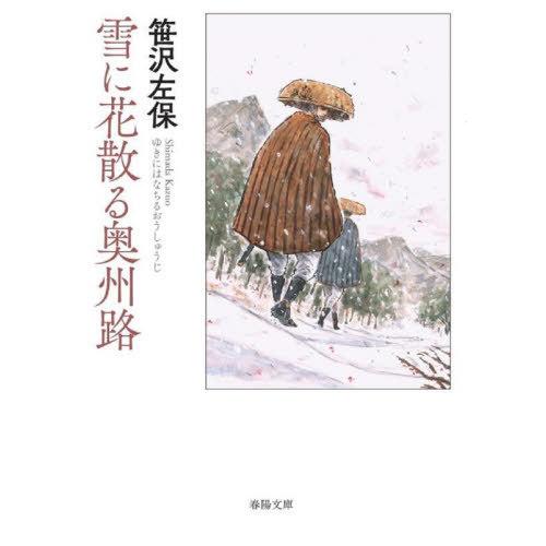 [本/雑誌]/雪に花散る奥州路 (春陽文庫)/笹沢左保/著