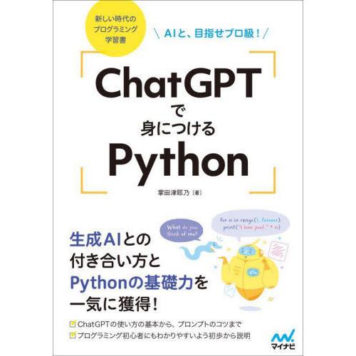 【送料無料】[本/雑誌]/ChatGPTで身につけるPython AIと、目指せプロ級!/掌田津耶乃...