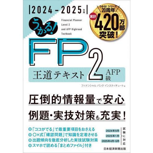 【送料無料】[本/雑誌]/うかる!FP2級AFP王道テキスト 2024-2025年版/フィナンシャル...
