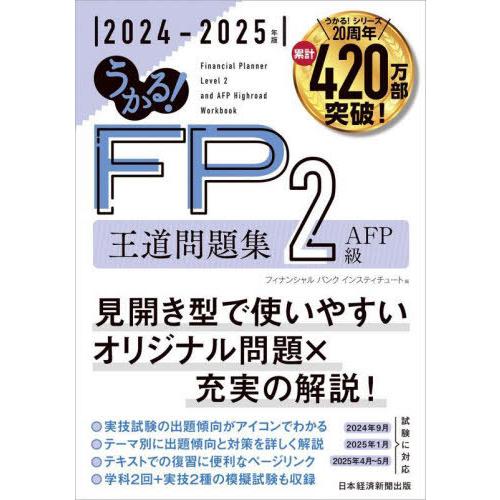 【送料無料】[本/雑誌]/うかる!FP2級AFP王道問題集 2024-2025年版/フィナンシャルバ...