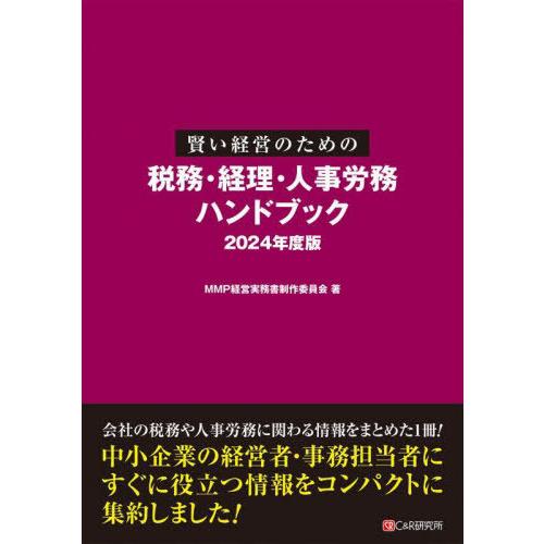 【送料無料】[本/雑誌]/賢い経営のための税務・経理・人事労務ハンドブック 2024年度版/MMP経...