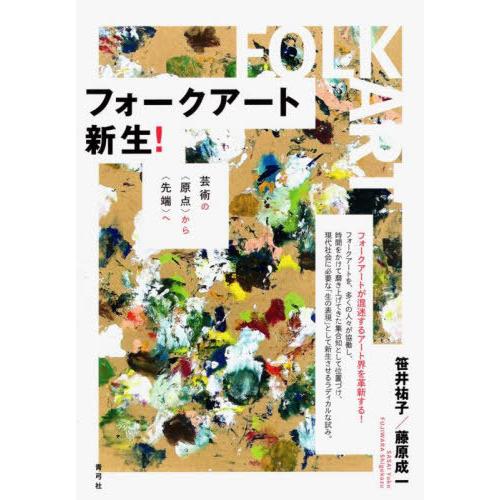 【送料無料】[本/雑誌]/フォークアート新生!/笹井祐子藤原成一