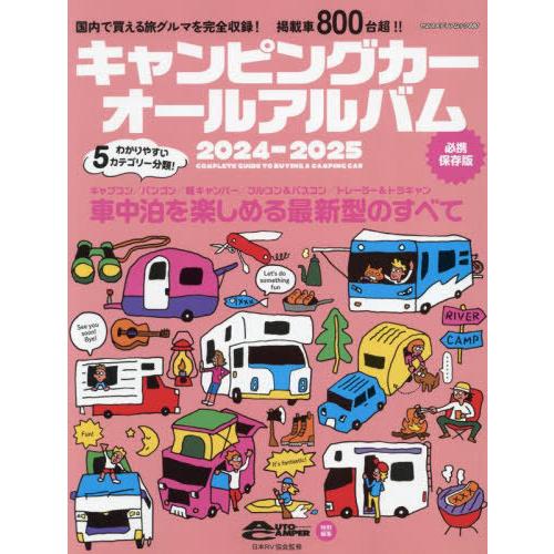 [本/雑誌]/キャンピングカーオールアルバム 2024-2025 (ヤエスメディアムック)/日本RV...