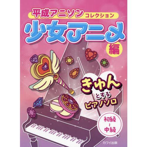 【送料無料】[本/雑誌]/平成アニソンコレクション 少女アニメ編 (きゅんとするピアノソロ)/河合楽...