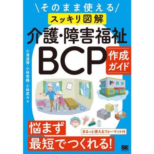 【送料無料】[本/雑誌]/そのまま使える〈スッキリ図解〉介護・障害福祉BCP作成ガイド/小濱道博/著...