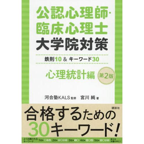 【送料無料】[本/雑誌]/公認心理師・臨床心理士大学院対策 鉄則10&amp;キーワード30 心理統計編/河...